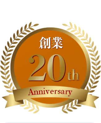 おかげさまで20周年を迎えました